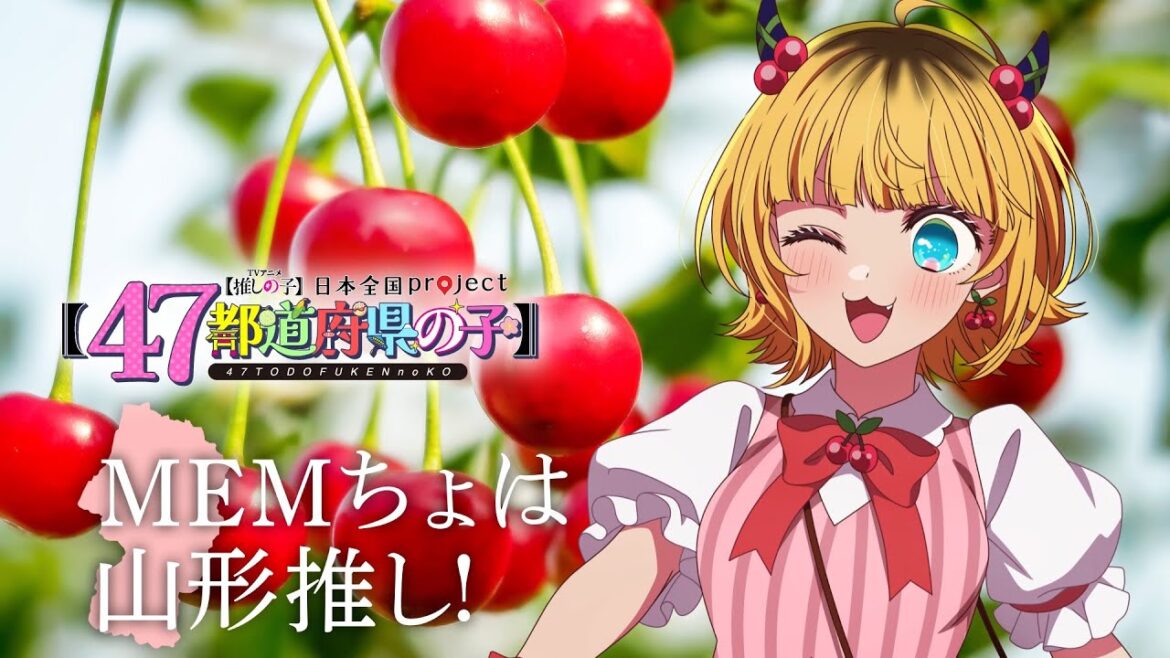 【推しの子】【47都道府県の子】山形ビジュアルSpecial動画