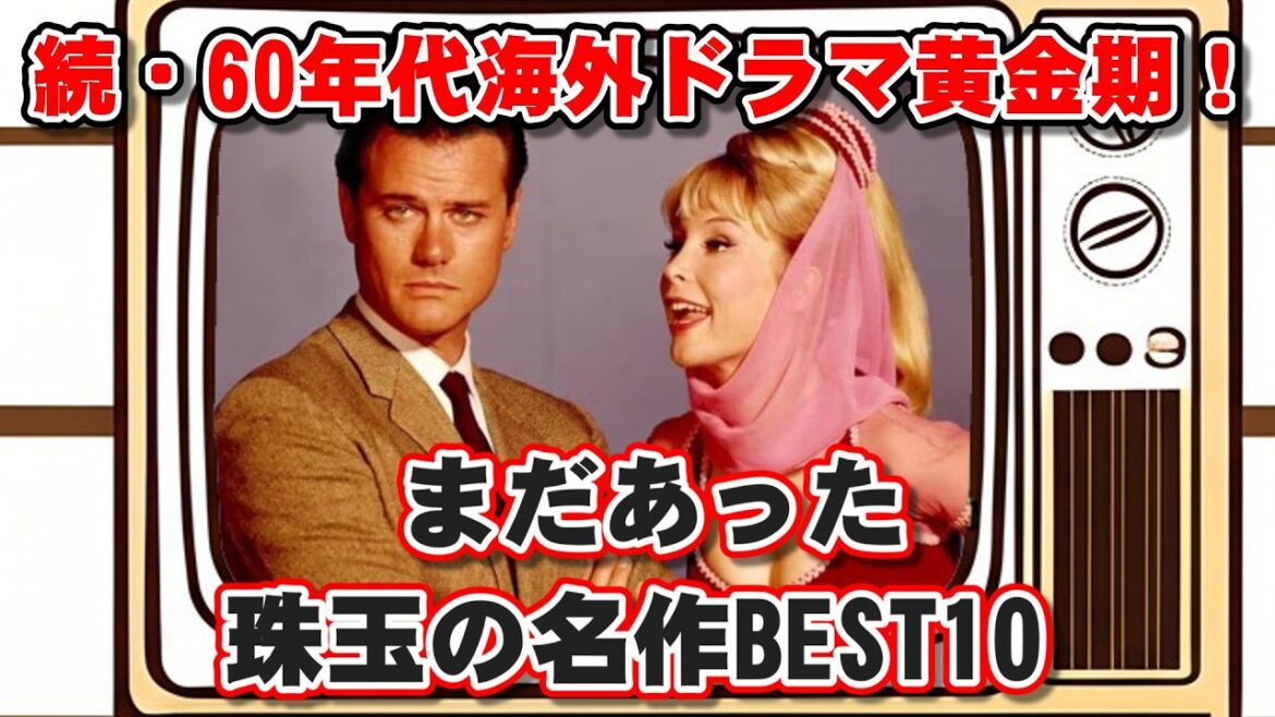 【ゆっくり解説】続・60年代海外ドラマ黄金期！まだあった珠玉の名作BEST10 02