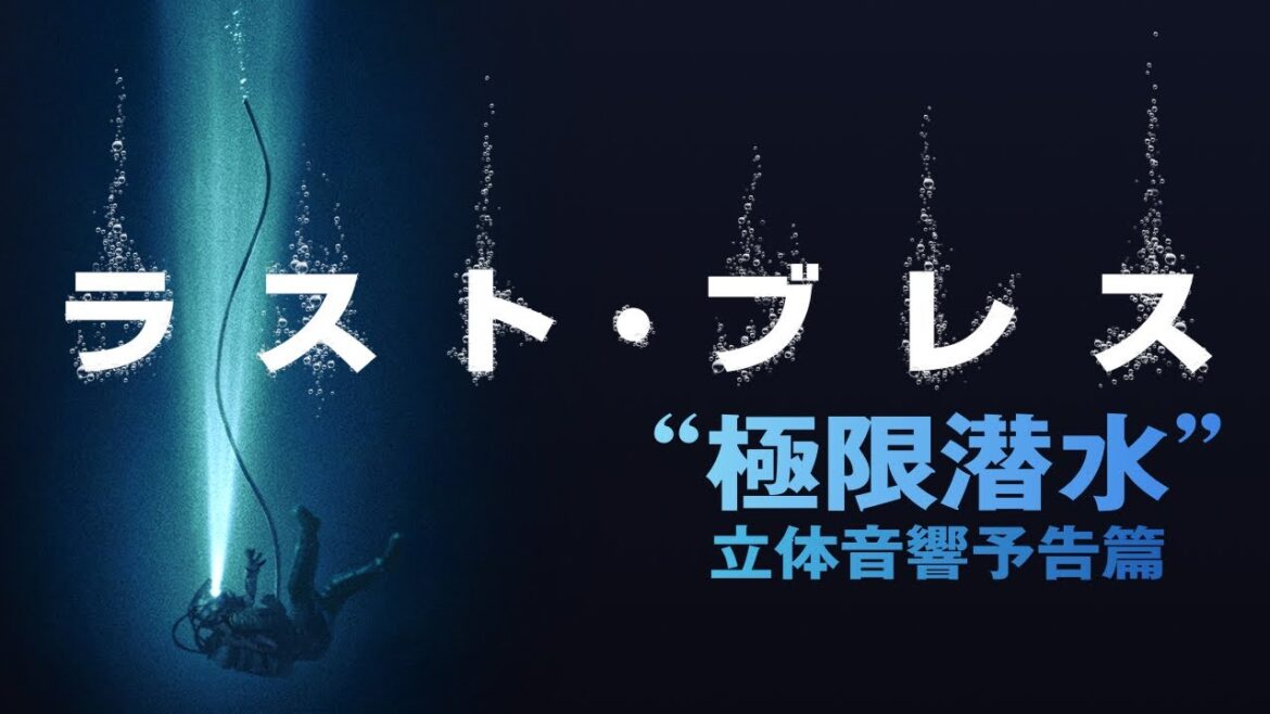 イヤホン推奨！90秒の360°深海体験『ラスト・ブレス』“極限潜水”立体音響予告篇【2025年9月26日公開】