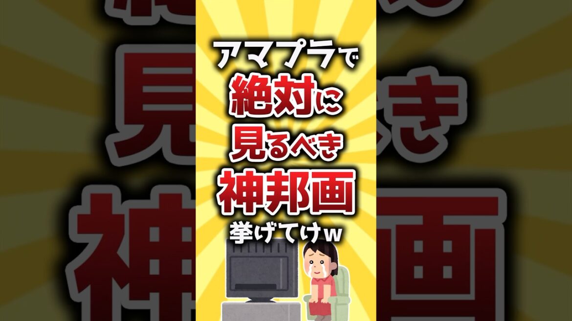 【コメ欄有益】アマプラで絶対に見るべき神邦画挙げてけw #shorts