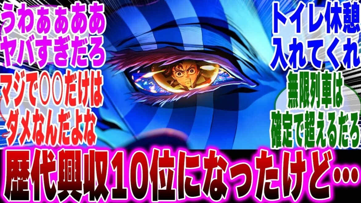 【映画鬼滅の刃】歴代興行収入10位になったが失速気味で心配するみんなの反応集【鬼滅の刃 反応集】【ネタバレ注意】