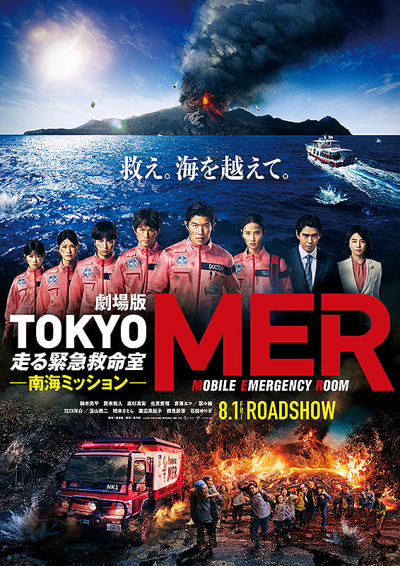 『劇場版TOKYO MER 走る緊急救命室―南海ミッション』 よりによってトカラ列島群発地震の真っ最中に、映画で火山が大噴火。なんというタイミングというか間の悪さ! – タグマ! 『劇場版TOKYO MER 走る緊急救命室―南海ミッション』 よりによってトカラ列島群発地震の真っ最中に、映画で火山が大噴火。なんというタイミングというか間の悪さ! - タグマ!