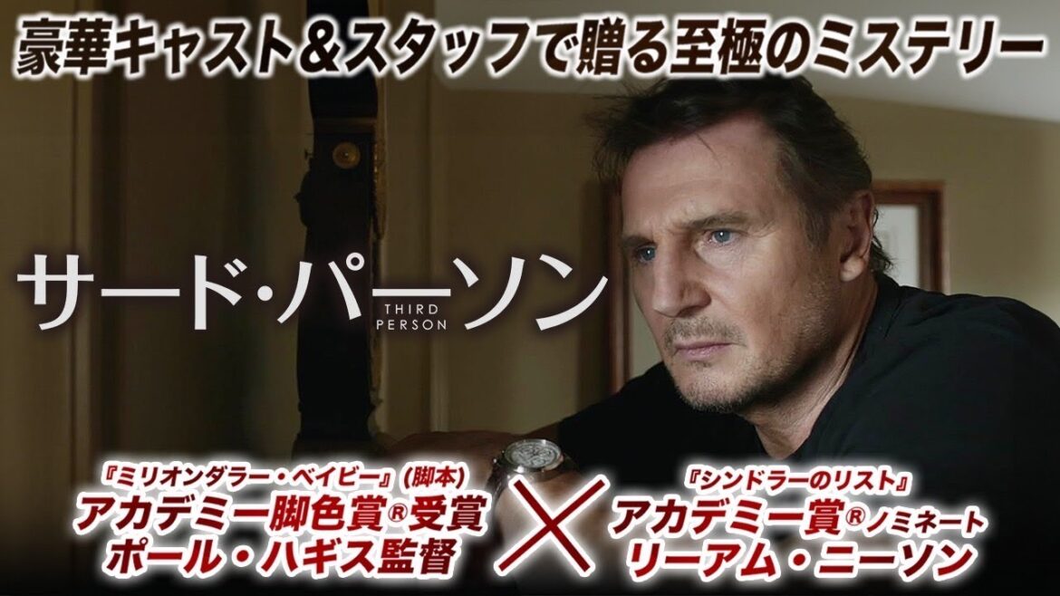 【🎬期間限定無料公開🎬】サード・パーソン