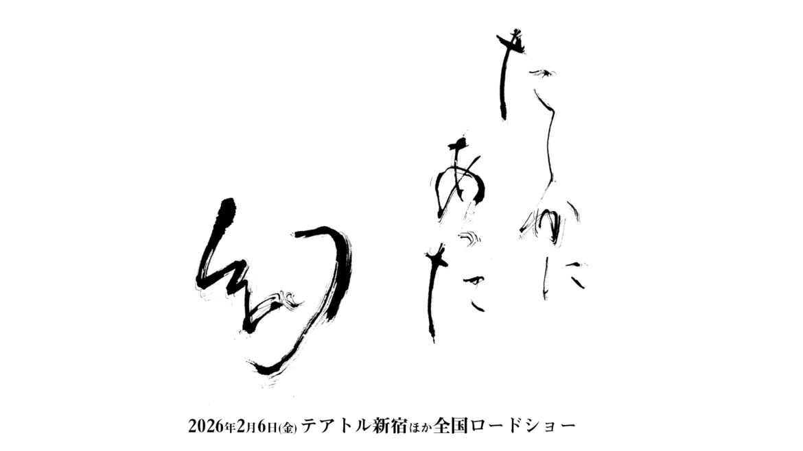 映画『たしかにあった幻』オフィシャルサイト　2026年2月公開