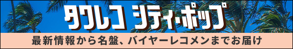 タワレコ シティ・ポップ