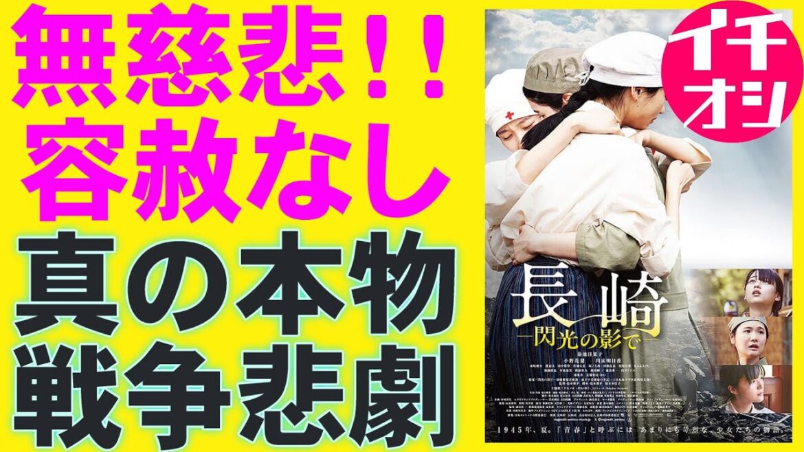 映画『長崎 閃光の影で』容赦のない戦争の悲劇【菊池日菜子 小野花梨 川床明日香 水崎綾女 池田秀一 戦争映画 映画レビュー 考察 興行収入 興収 filmarks】