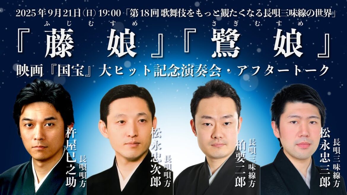 【長唄・イベント紹介・音声のみ】第18回 歌舞伎をもっと観たくなる長唄三味線の世界 『藤娘』『鷺娘』／ 映画『国宝』大ヒット記念演奏会・アフタートーク　長唄三味線方 三代目 柏要二郎