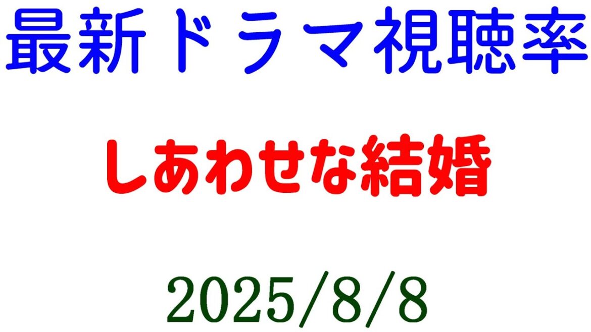 しあわせな結婚 視聴率アップ！視聴率速報☆2025年8月8日付