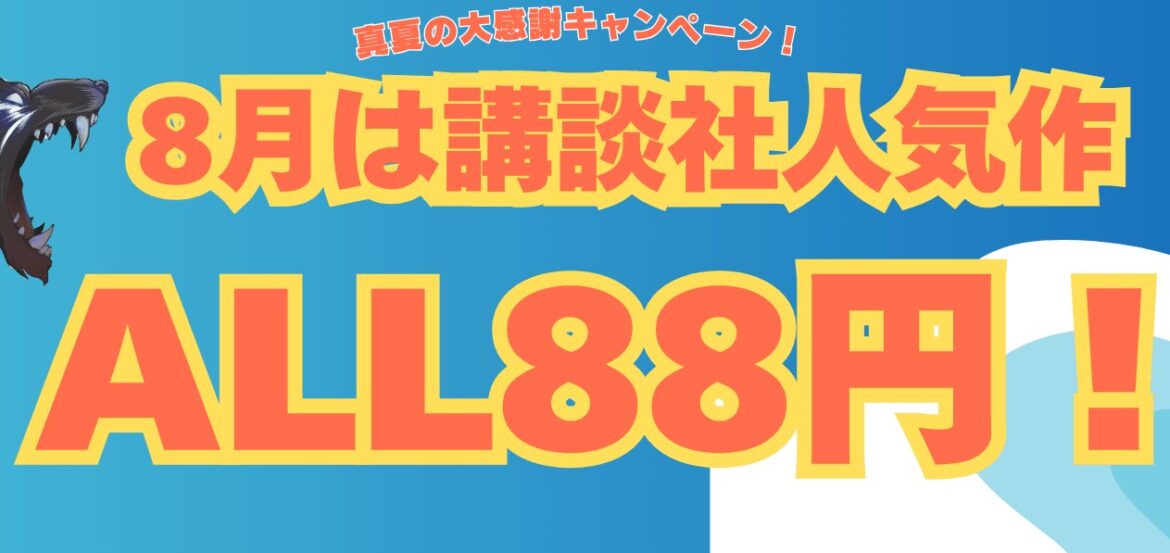 講談社コミックのKindle本が1冊88円！Amazonで真夏の大感謝キャンペーン - Book Watch/セール情報 - 窓の杜