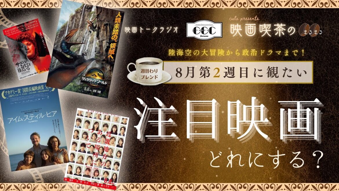 【映画ラジオ】8月第2週の注目の新作映画を紹介『ジュラシック・ワールド／復活の大地』『近畿地方のある場所について』『アイム・スティル・ヒア』『サタンがおまえを待っている』など