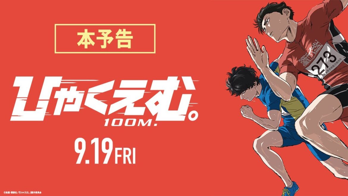 劇場アニメ『ひゃくえむ。』本予告【𝟗.𝟏𝟗(𝐅𝐫𝐢)公開】