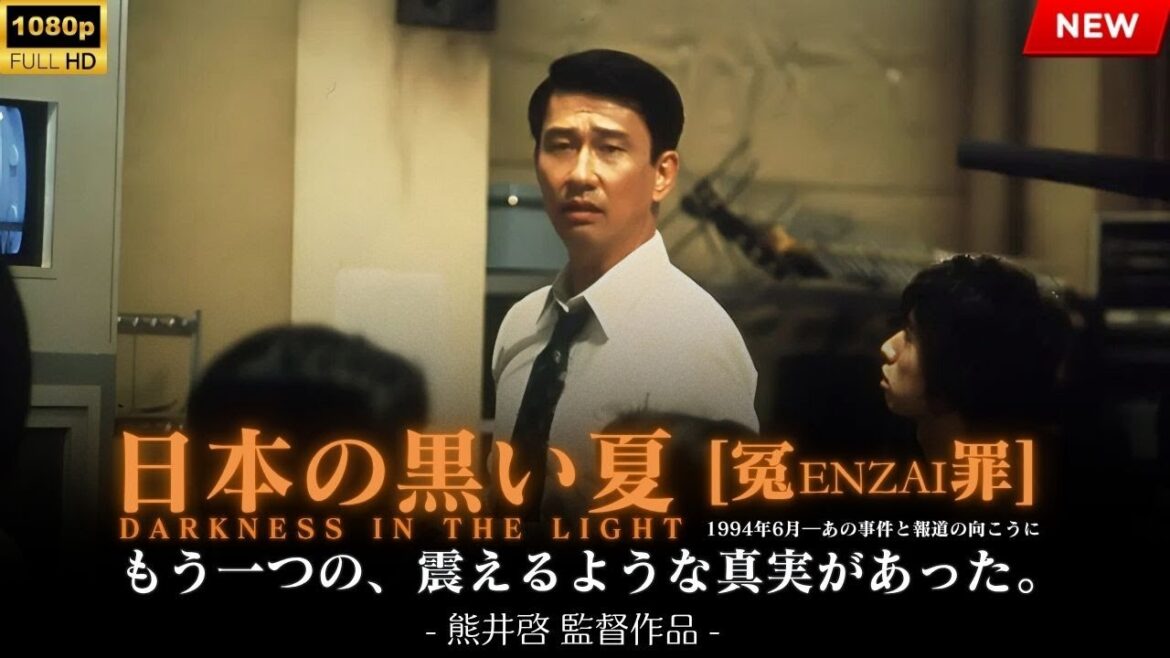 映画 『日本の黒い夏　[冤enzai罪]』 フルHD 🎬