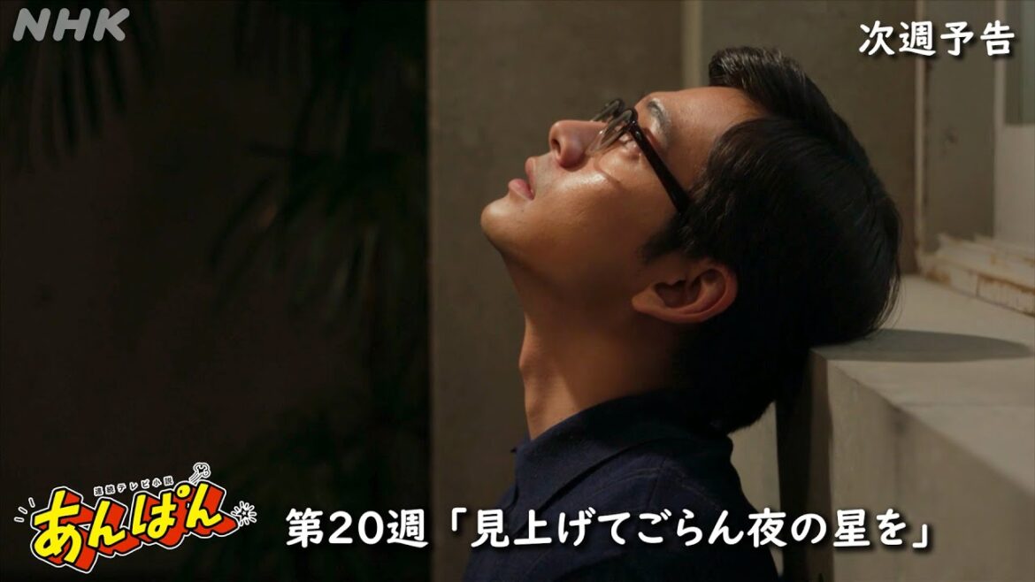 [あんぱん] 次週予告 第20週「見上げてごらん夜の星を」8/11(月)～放送予定 | 朝ドラ | NHK