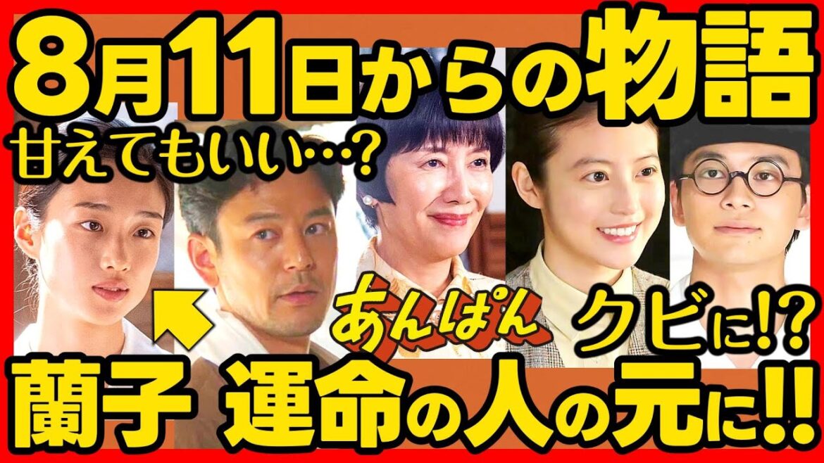 【あんぱん】朝ドラ第２０週あらすじネタバレ 感想予想考察 NHK ストーリー ８月１１日（月）〜８月１５日（金）
