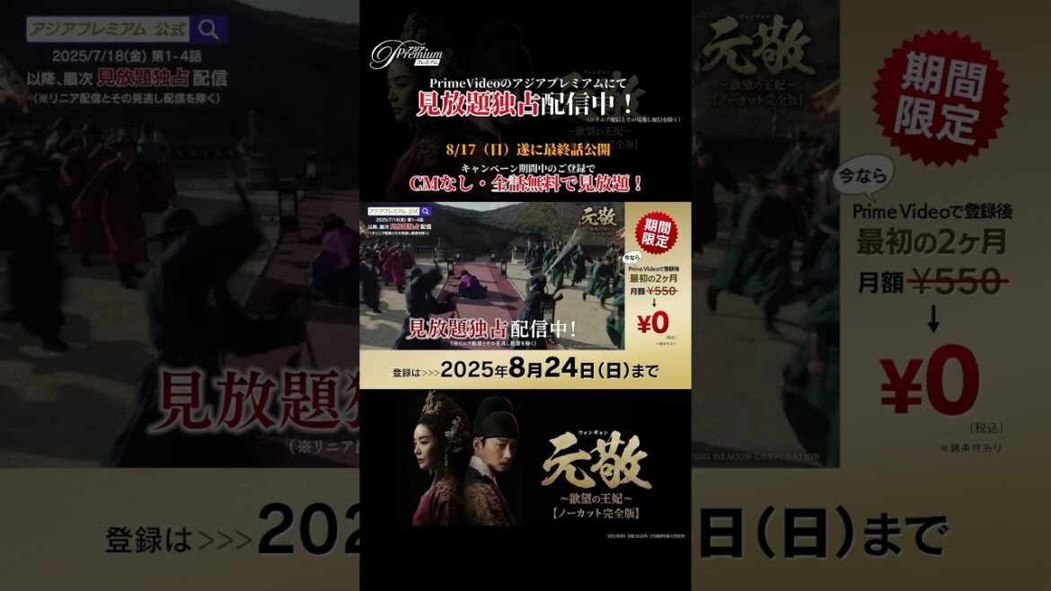 期間限定🤩初回60日間無料キャンペーン実施中👑【ドラマ&エンタメ☆アジアプレミアム】（2025/8/24まで）#韓国時代劇 #韓国ドラマ #shorts