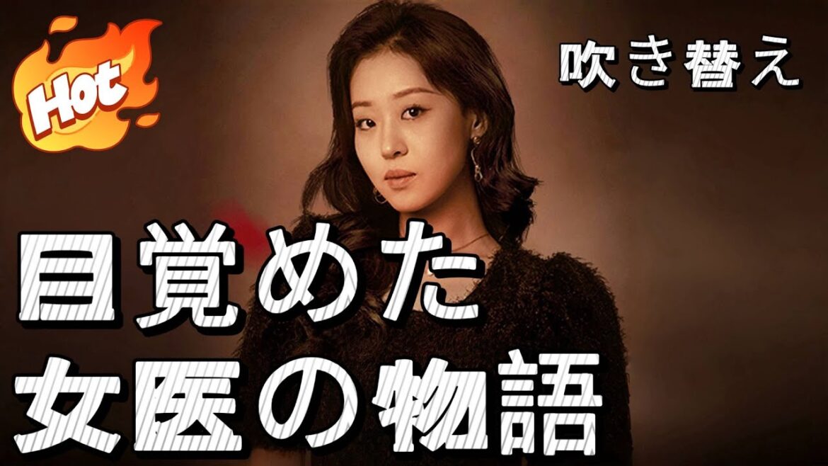 目覚めた女医の物語【日本語】一拳配信#短編ドラマ #アニメフル全話 #中国ドラマ日本語字幕