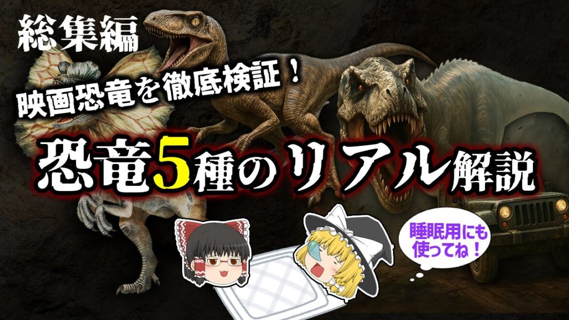 【睡眠用・ゆっくり解説】映画に出たあの恐竜たちの正体は？5つの古生物を徹底解説！【広告最初のみ　途中広告なし】