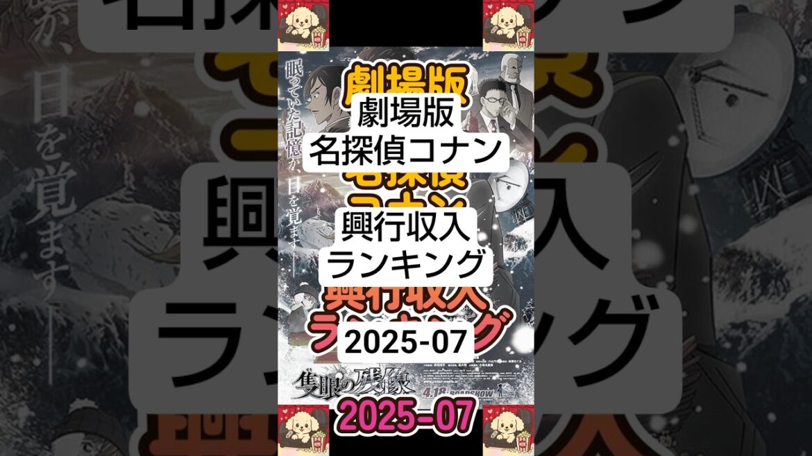 劇場版 名探偵コナン 興行収入ランキング 2025-07-japan #Conan #boxofficecollection #boxoffice #movie #名探偵コナン #興行収入