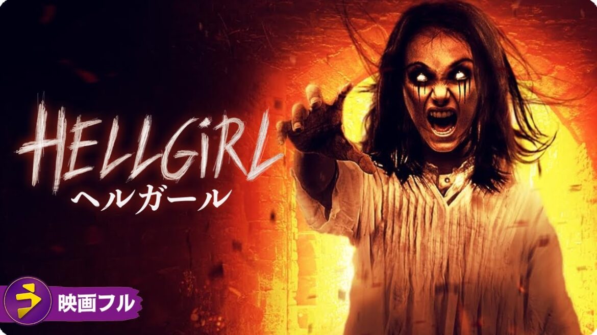【🎬無料公開中】映画フル『ヘルガール』｜山奥に潜む“少女の秘密”と恐怖の真相