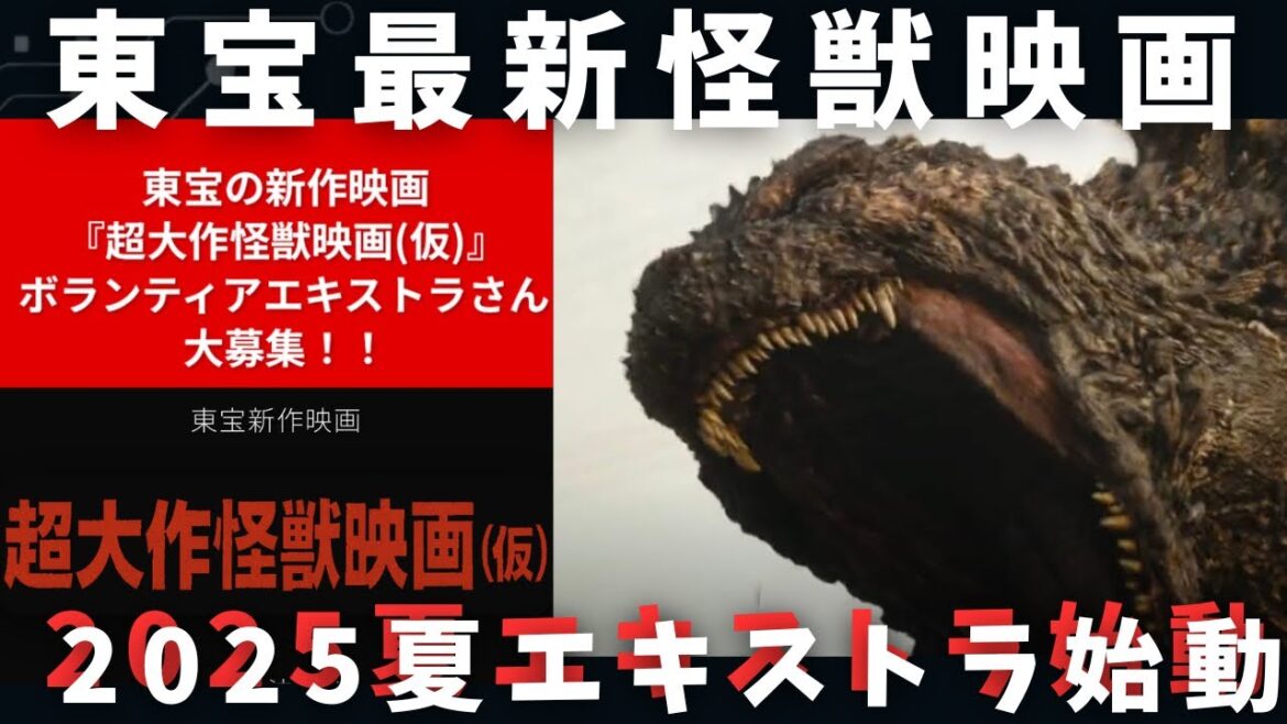 『ゴジラ新作』山﨑貴監督　最新【怪獣映画】始動！エキストラ募集開始！
