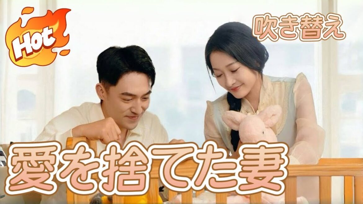 愛を捨てた妻【日本語】一拳配信#短編ドラマ #アニメフル全話 #中国ドラマ日本語字幕
