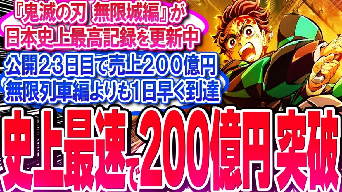 鬼滅の刃 無限城が公開23日目で売上200億円!! 日本史上最速記録を樹立【反応集】【興行収入】【竈門炭治郎】【猗窩座】【煉獄杏寿郎】【胡蝶しのぶ】【童磨】【冨岡義勇】【無限列車】【総集編】
