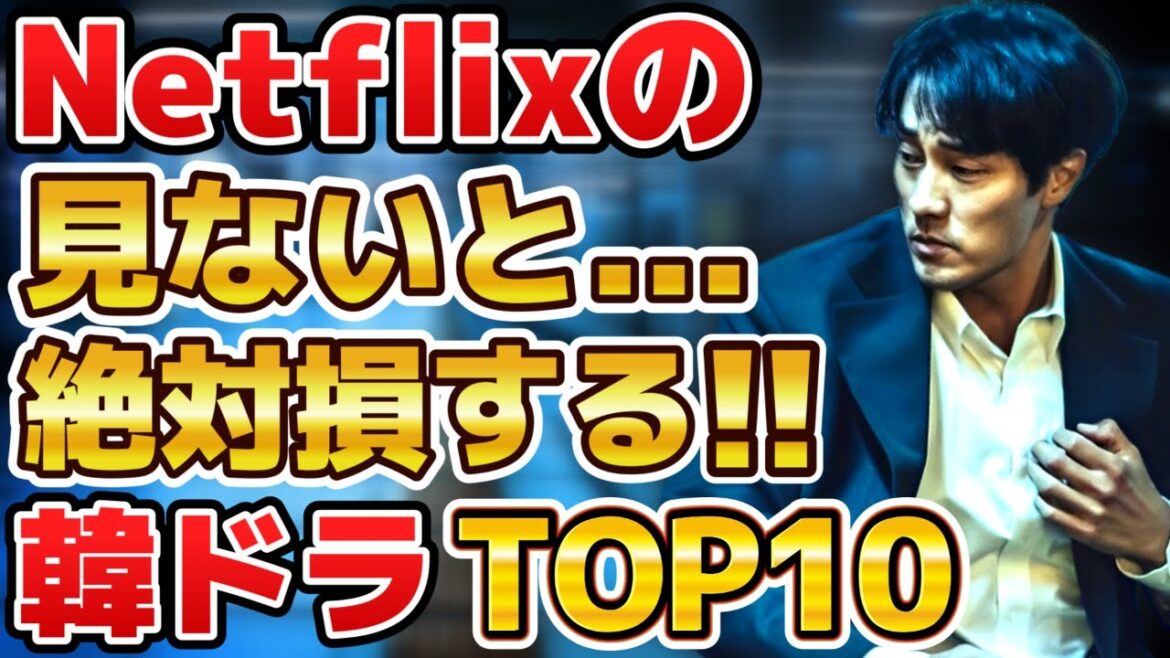 【2025年8月最新！】Netflixで配信中の見ないと絶対損する韓国ドラマランキングTOP10