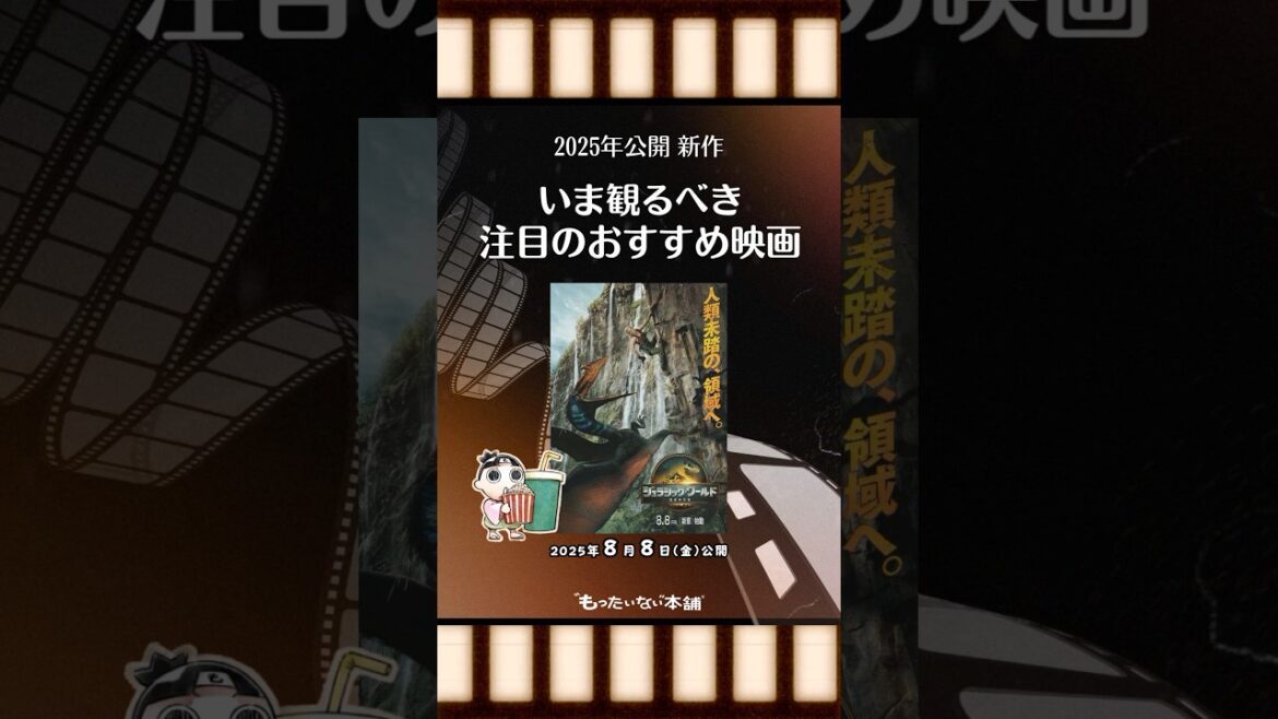 【おすすめ新作映画】『ジュラシック・ワールド／復活の大地』（2025年8月8日（金）公開）いま観るべき注目映画！#shorts