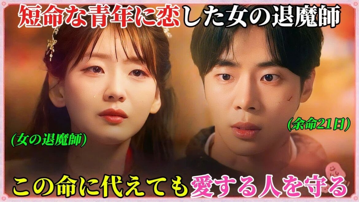 【韓国ドラマ無料 全話】女の退魔師は、余命21日の青年に恋をしてしまい、どんな手を使っても彼を活かすと決意した【映画紹介】【ゆっくり解説】