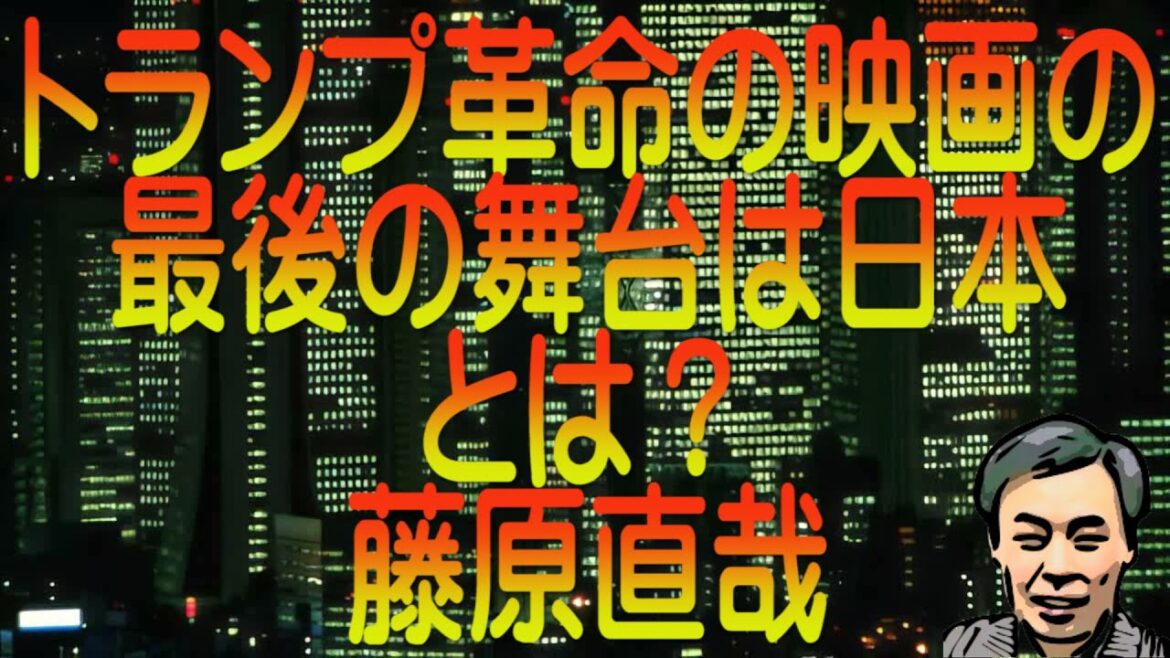 【ゆっくり解説】トランプ革命の映画の最後の舞台は日本とは？藤原直哉