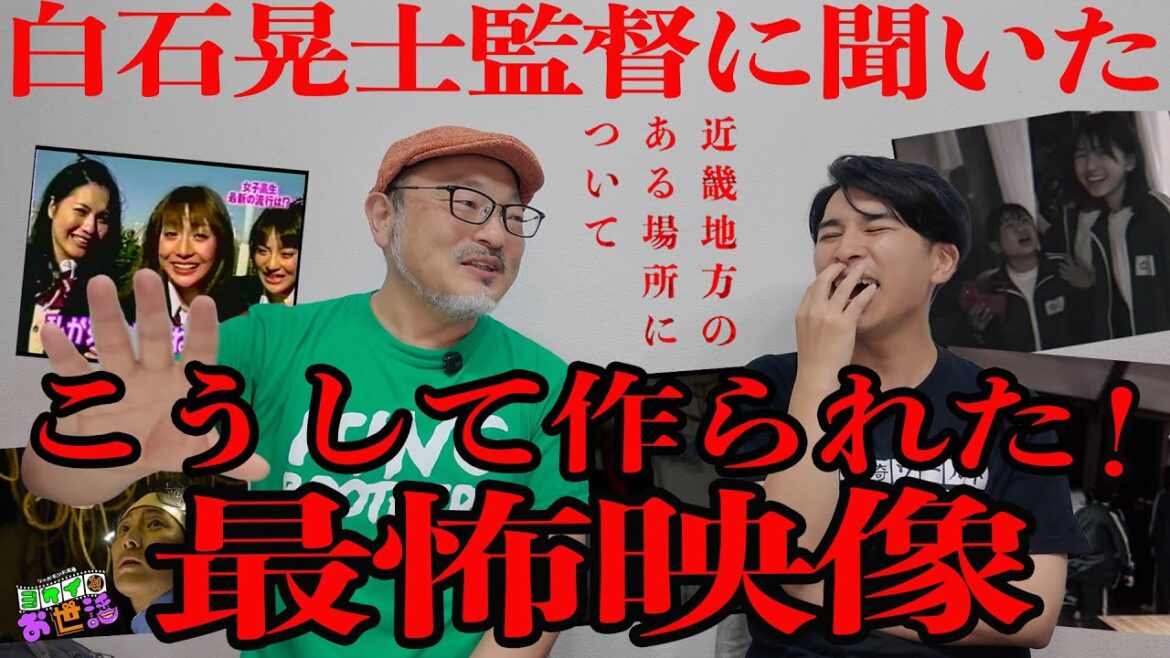 新作映画『近畿地方のある場所について』白石晃士監督に聞いた！劇中フッテージの意外な作り方とは…？【ジャガモンド斉藤のヨケイなお世話】