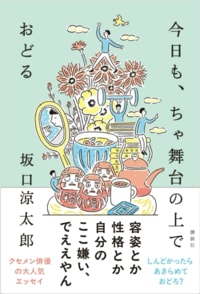 私のクリエイティビティがおどる？『今日も、ちゃ舞台の上でおどる』を読んで。_img9