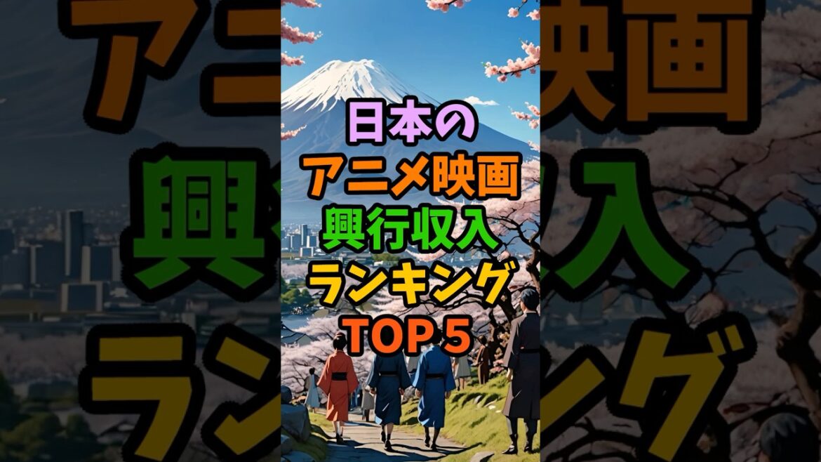 日本のアニメ映画 興行収入ランキングTOP５！#雑学 #豆知識 #shorts