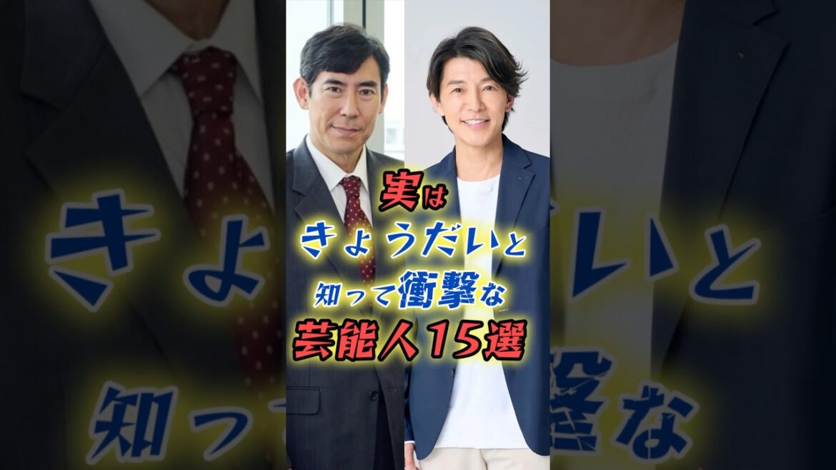実はきょうだいと知って衝撃な芸能人15選 #shorts 実はきょうだいと知って衝撃な芸能人15選 #shorts