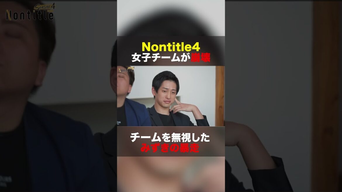 個人の暴走でチームが崩壊,,,【ノンタイトル４,名場面】#shorts #nontitle #ノンタイトル #青木康時
