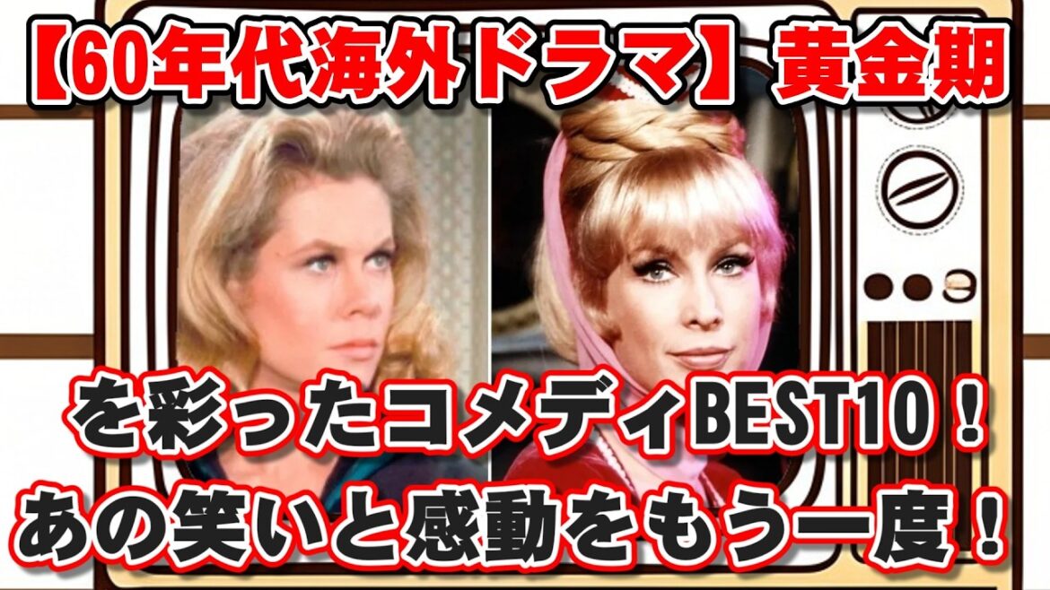 【ゆっくり解説】【60年代海外ドラマ】黄金期を彩ったコメディBEST10！あの笑いと感動をもう一度！