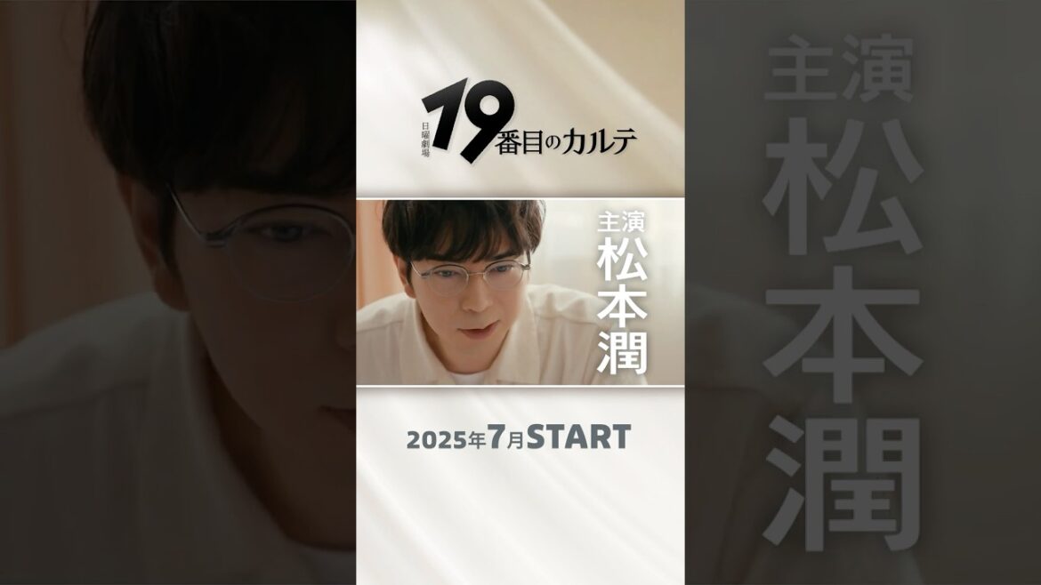 【総合診療科】って何?｜新キャスト入りティザー解禁! 主演･#松本潤 7月スタート日曜劇場『#19番目のカルテ』【TBS】