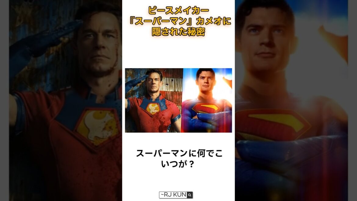 ピースメイカー『スーパーマン』カメオに隠された秘密  #DCU #ピースメイカー #スーパーマン #ジェームズガン #DCコミックス #映画 #スーパーマン2025 #ピースメイカー2