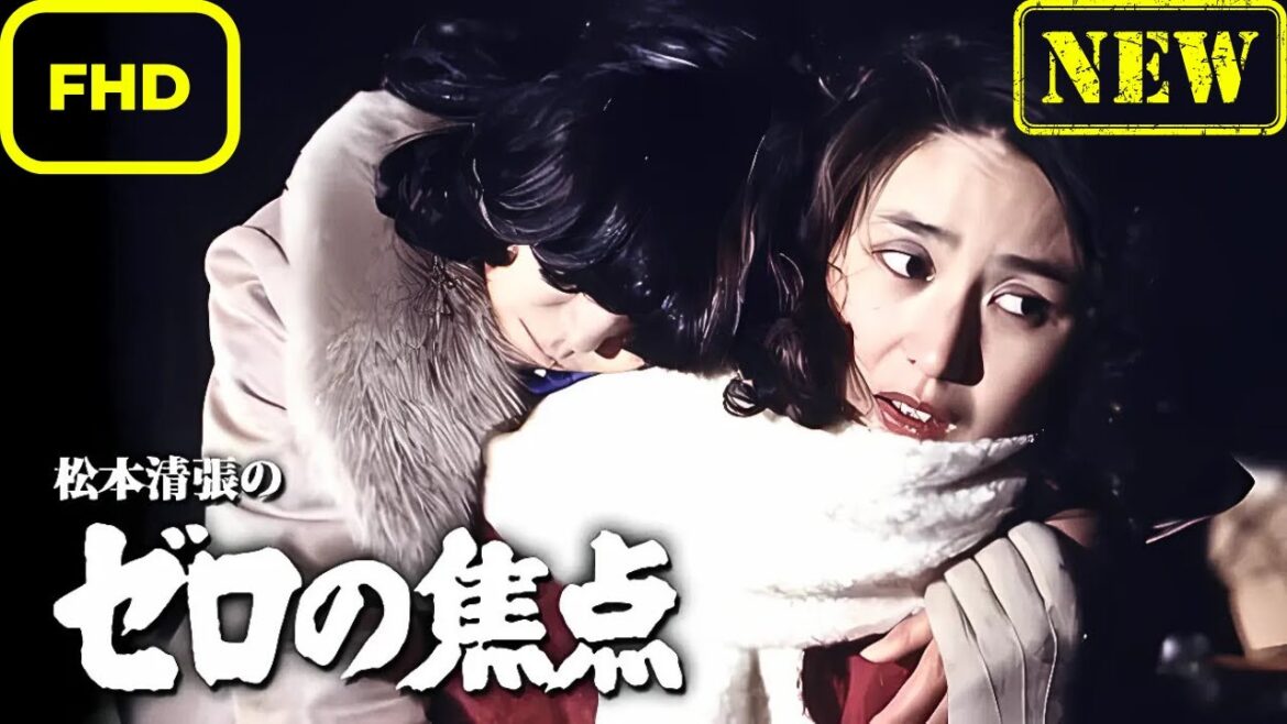 【ドラマ フル】松本清張のゼロの焦点【サスペンスドラマ】