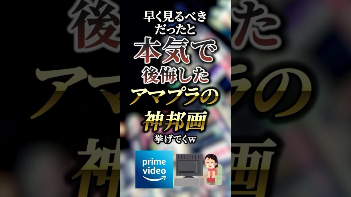早く見るべきだったと本気で後悔したアマプラの神邦画7選　　【Amazon】【アマゾン】【amazon】【amazonプライム】【アマゾンプライム】【アマプラ】