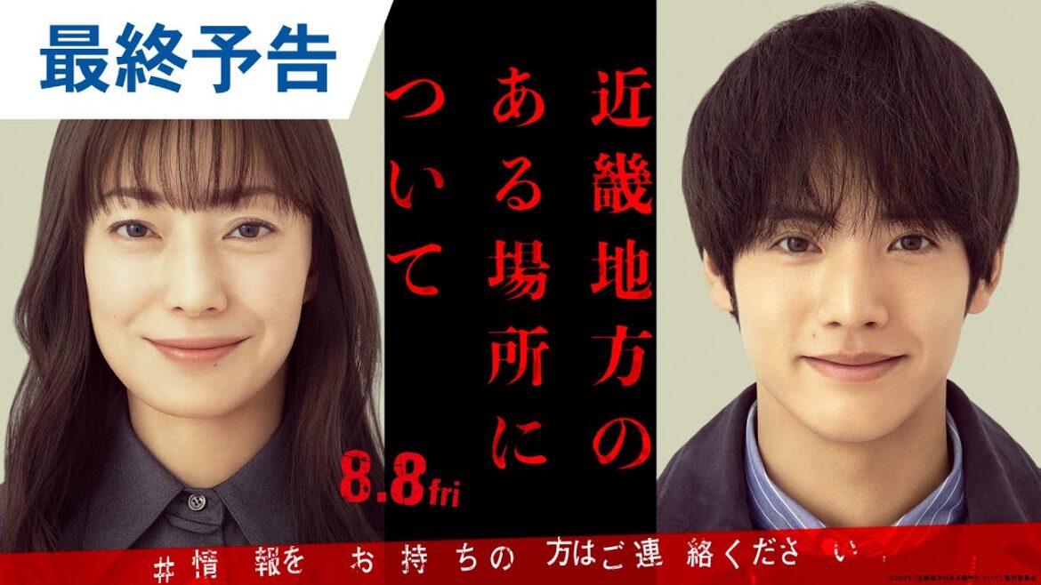 映画『近畿地方のある場所について』最終予告｜2025年8月8日（金）公開