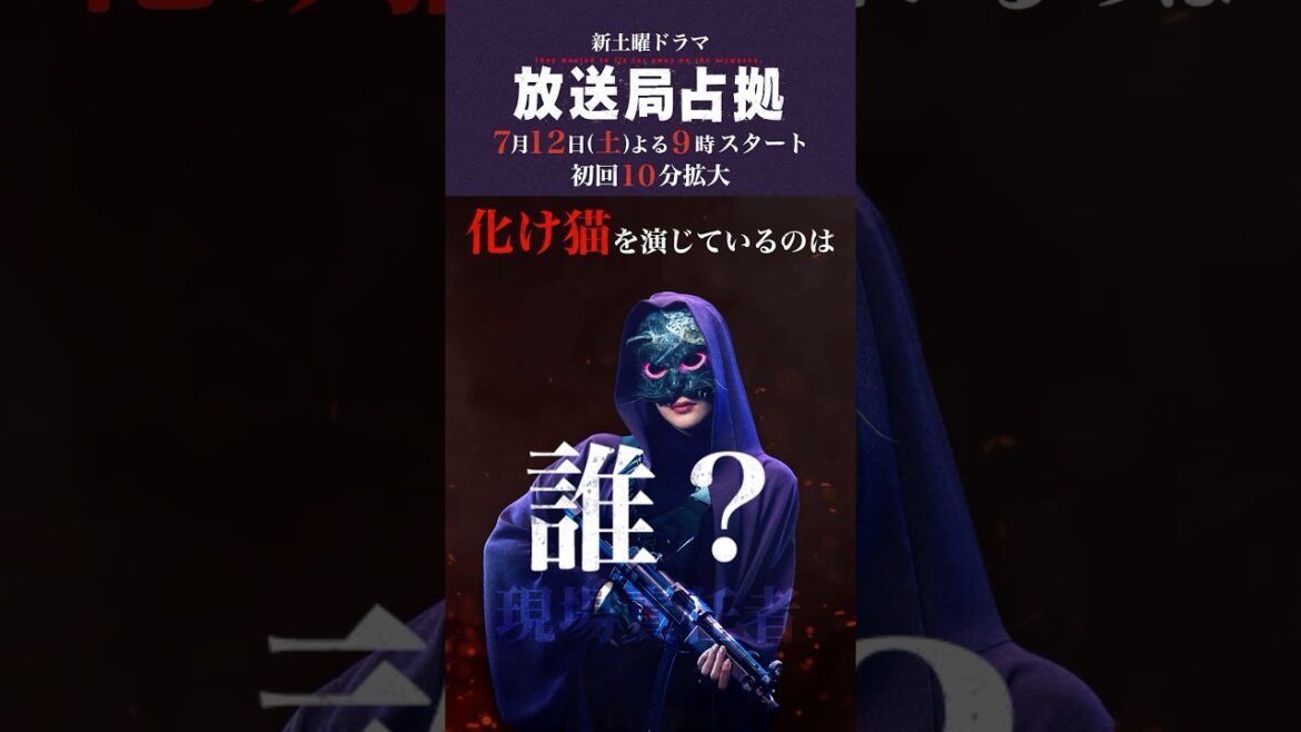 化け猫は誰? #妖は誰だ? #放送局占拠 7月12日土曜よる9時スタート!初回10分拡大!主演 #櫻井翔 #日テレ #shorts 化け猫は誰? #妖は誰だ? #放送局占拠 7月12日土曜よる9時スタート!初回10分拡大!主演 #櫻井翔 #日テレ #shorts