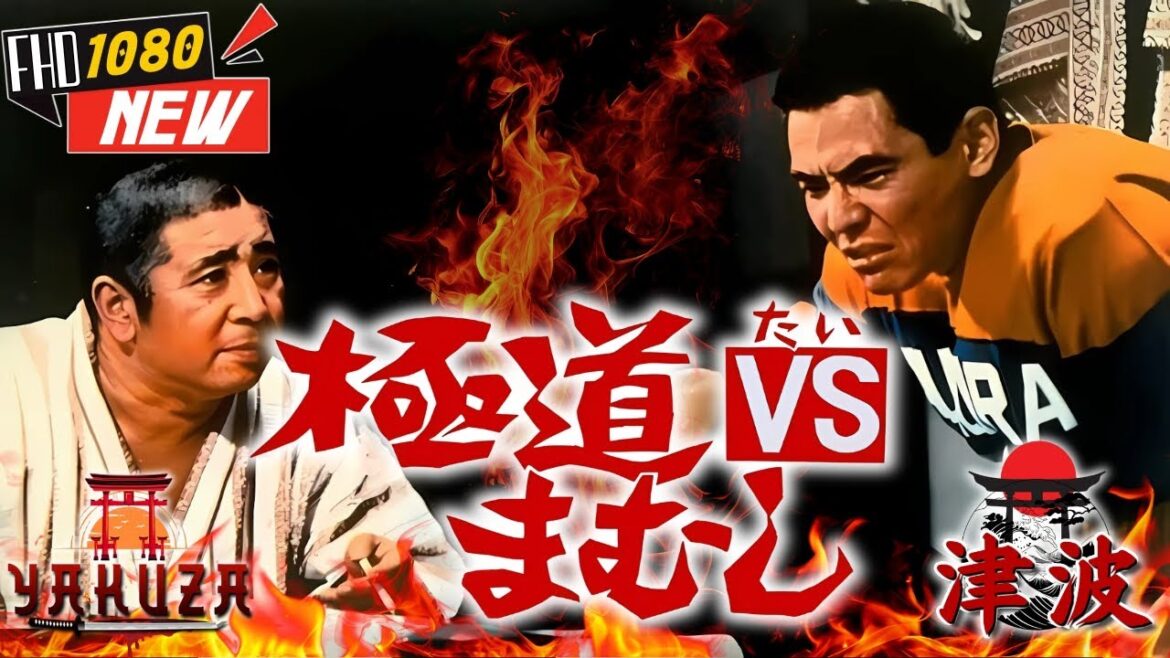 「ヤクザ映画」極道ＶＳまむし 🎬🎬 日本のアクションドラマ🅷🅾🆃⛩️☀️ Full HD 2025