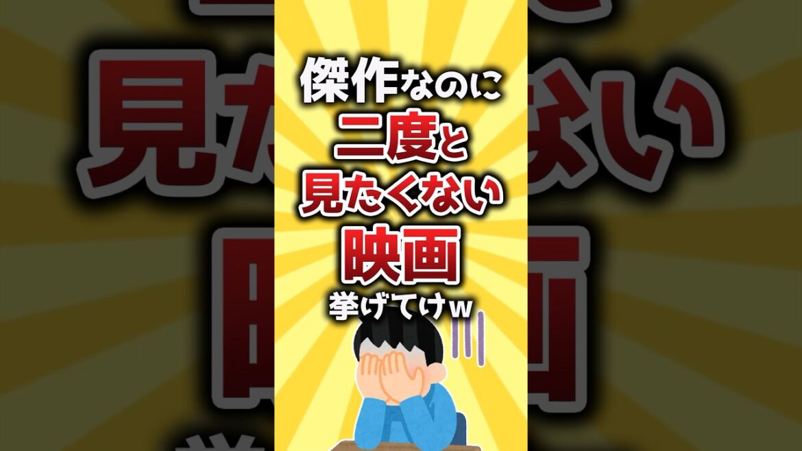 【コメ欄有益】傑作なのに二度と観たくない映画挙げてけw #shorts