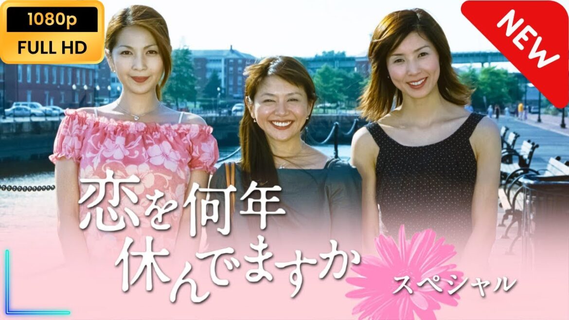 【日本のドラマ】 恋を何年休んでますかスペシャル 【フルムービー】