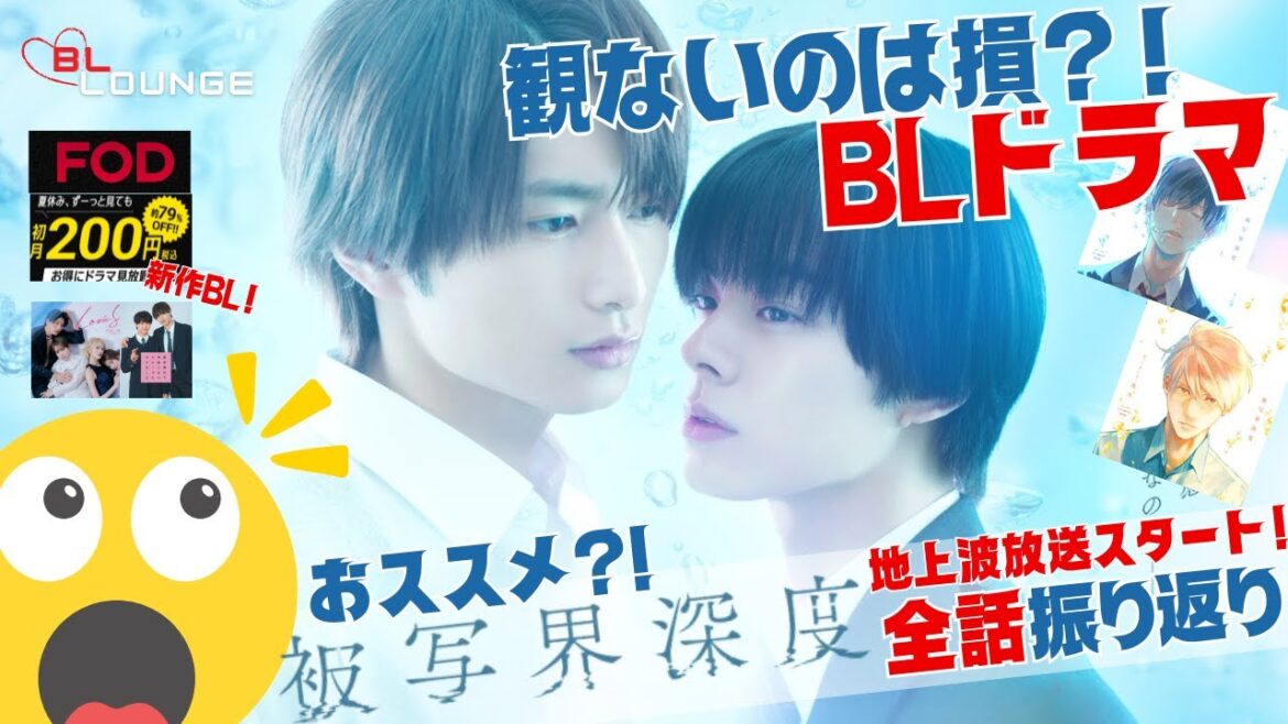 【BLドラマ】ネタバレ注意!「被写界深度」全話振り返り感想<8月19日(火)24:55からフジテレビ(関東ローカル)にて放送開始!> 【BLドラマ】ネタバレ注意!「被写界深度」全話振り返り感想<8月19日(火)24:55からフジテレビ(関東ローカル)にて放送開始!>