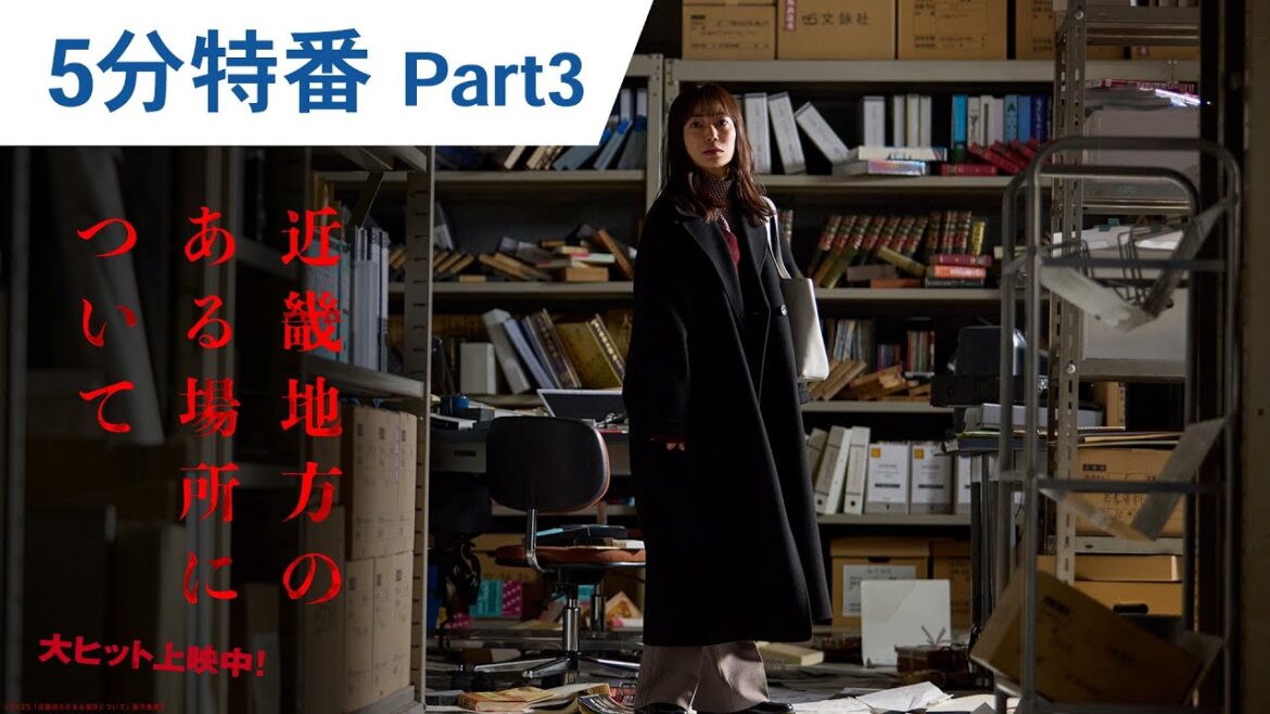 映画『近畿地方のある場所について』5分特別番組 Part3｜大ヒット上映中