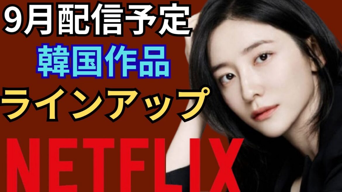 【Netflix 】9 月配信韓国ドラマの紹介(8月追加分)