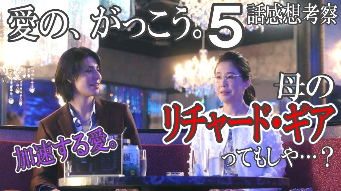 ドラマ感想【愛の、がっこう。】５話／加速する愛。／母のリチャードギアってもしや…？／木村文乃／ラウール