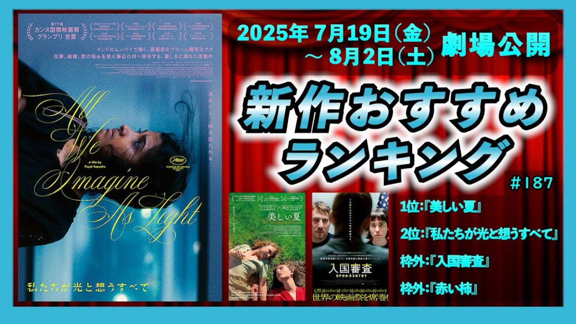 【新作映画】『私たちが光と想うすべて』『美しい夏』『入国審査』などを語る！！（2025年7月19日～8月2日）▶▶新作おすすめランキング＃187